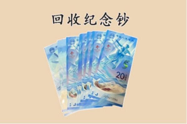 晋中祁县回收纪念钞
